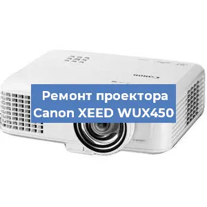 Ремонт проектора Canon XEED WUX450 в Москве